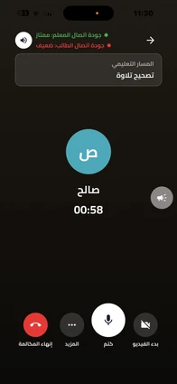 شاشة المكالمة المباشرة مع معلّم القرآن