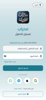 شاشة تسجيل الدخول في تطبيق محراب